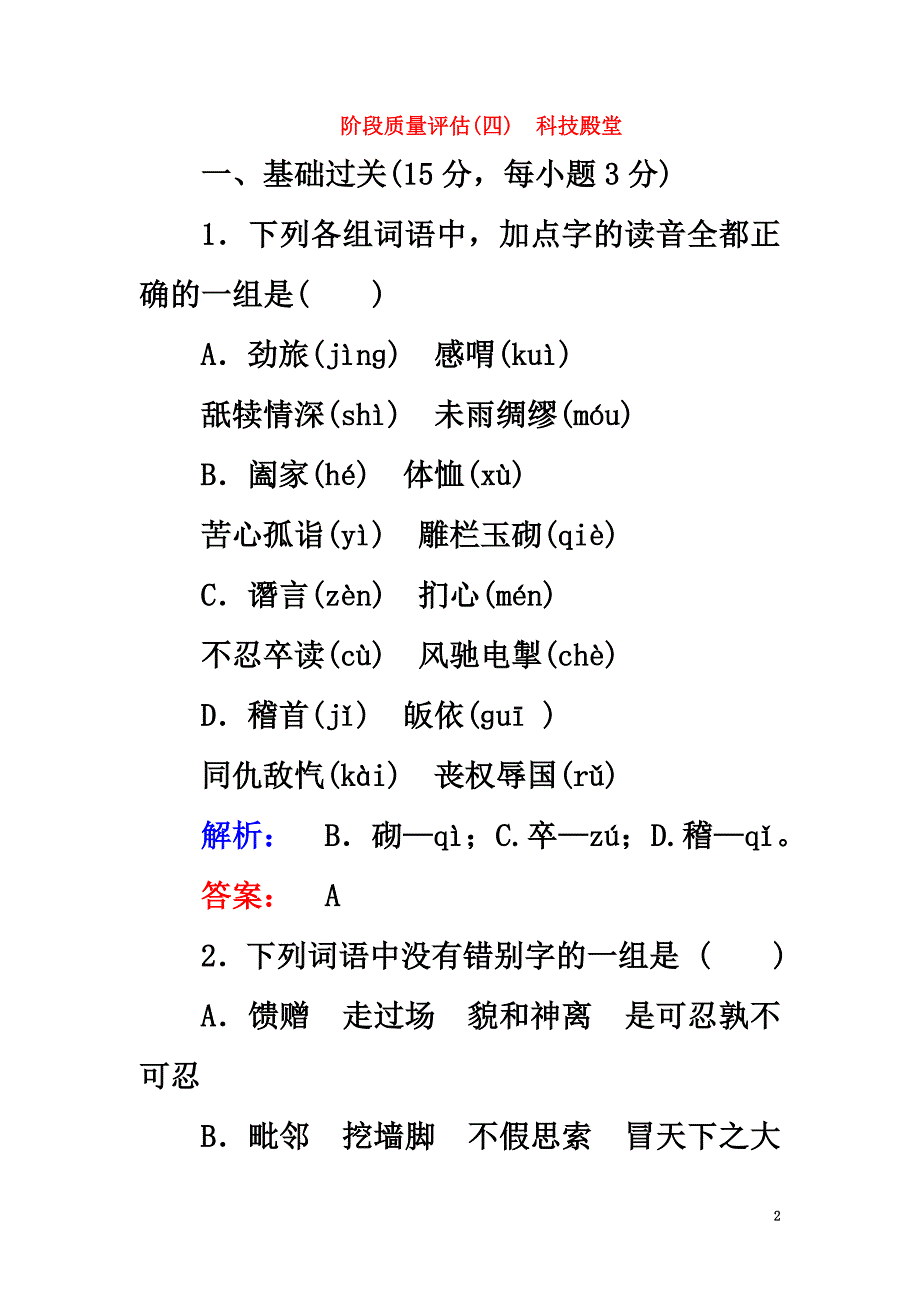 2021学年高中语文阶段质量评估4科技殿堂新人教版必修5_第2页