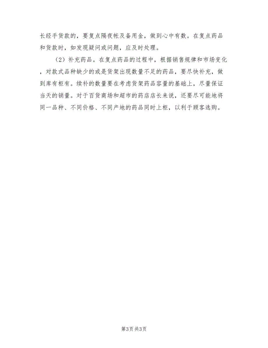 2022年药店店长工作计划模板_第3页