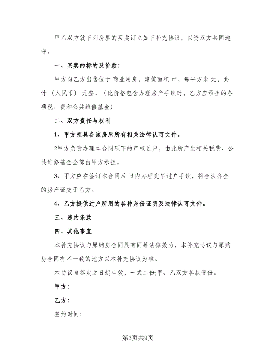 房屋买卖补充协议书范本（四篇）.doc_第3页