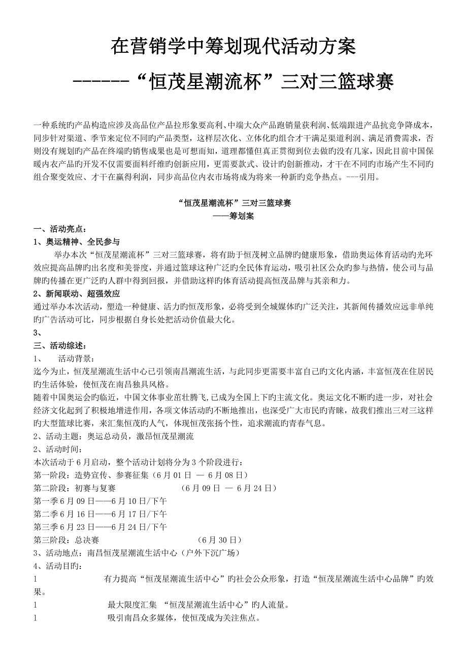 在营销学中专题策划现代活动专题方案_第1页