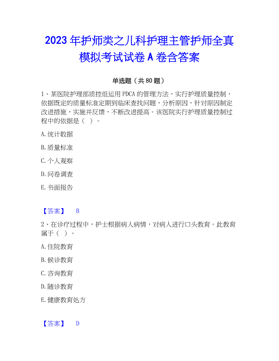 2023年护师类之儿科护理主管护师全真模拟考试试卷A卷含答案_第1页