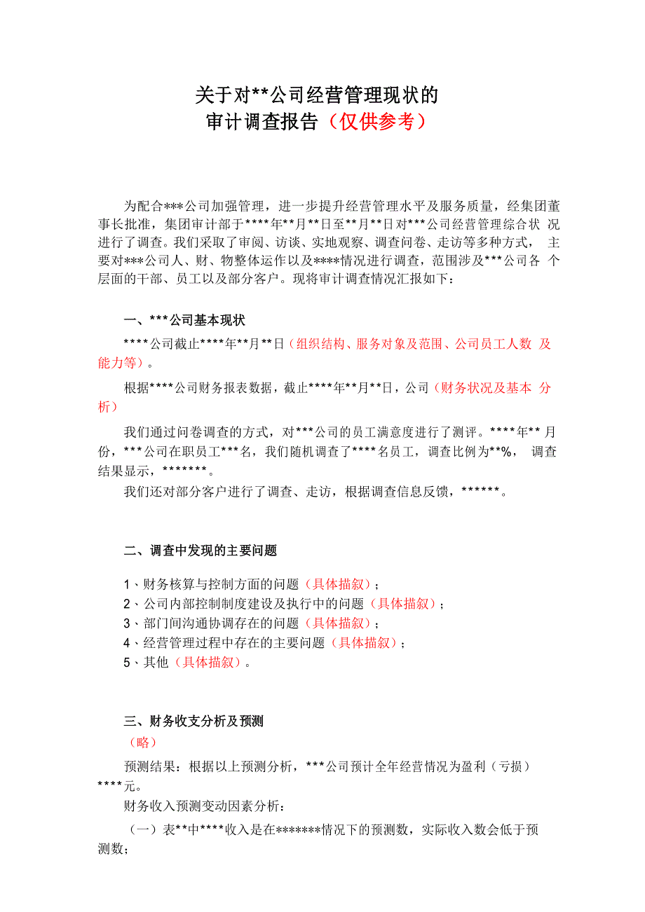 经营管理审计范例-关于对公司经营管理现状的审计调查报告_第1页