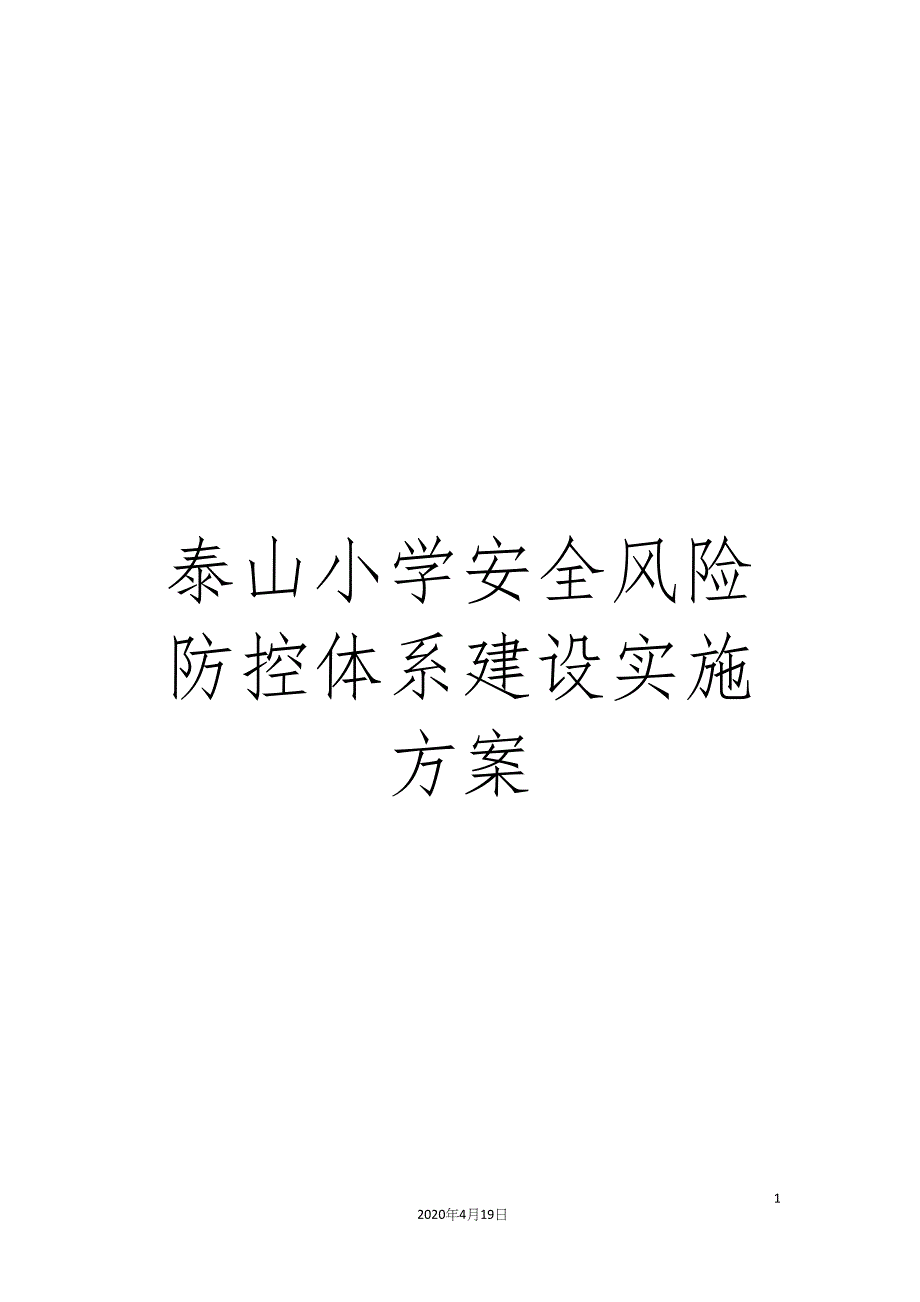 泰山小学安全风险防控体系建设实施方案样本.docx_第1页