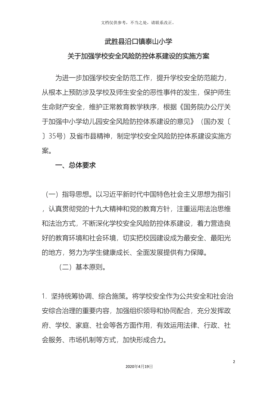 泰山小学安全风险防控体系建设实施方案样本.docx_第2页