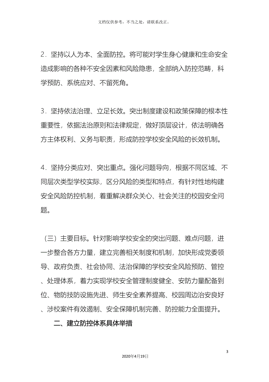 泰山小学安全风险防控体系建设实施方案样本.docx_第3页