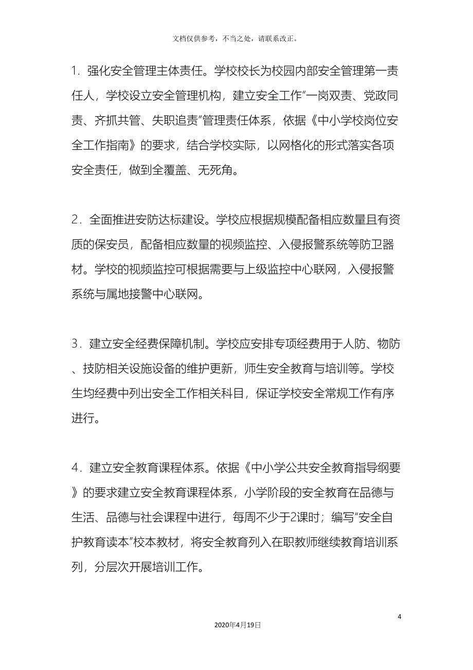 泰山小学安全风险防控体系建设实施方案样本.docx_第4页