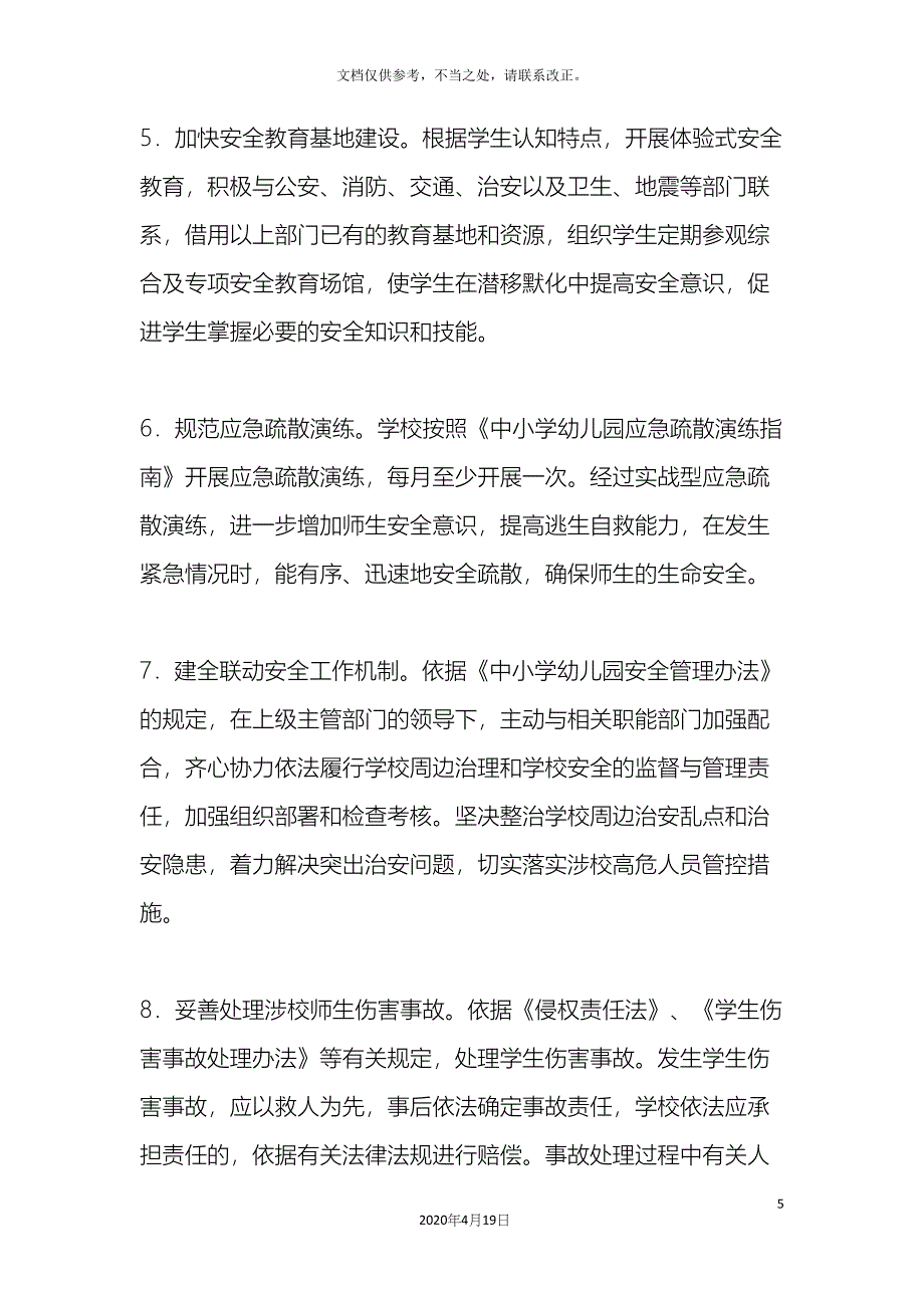 泰山小学安全风险防控体系建设实施方案样本.docx_第5页