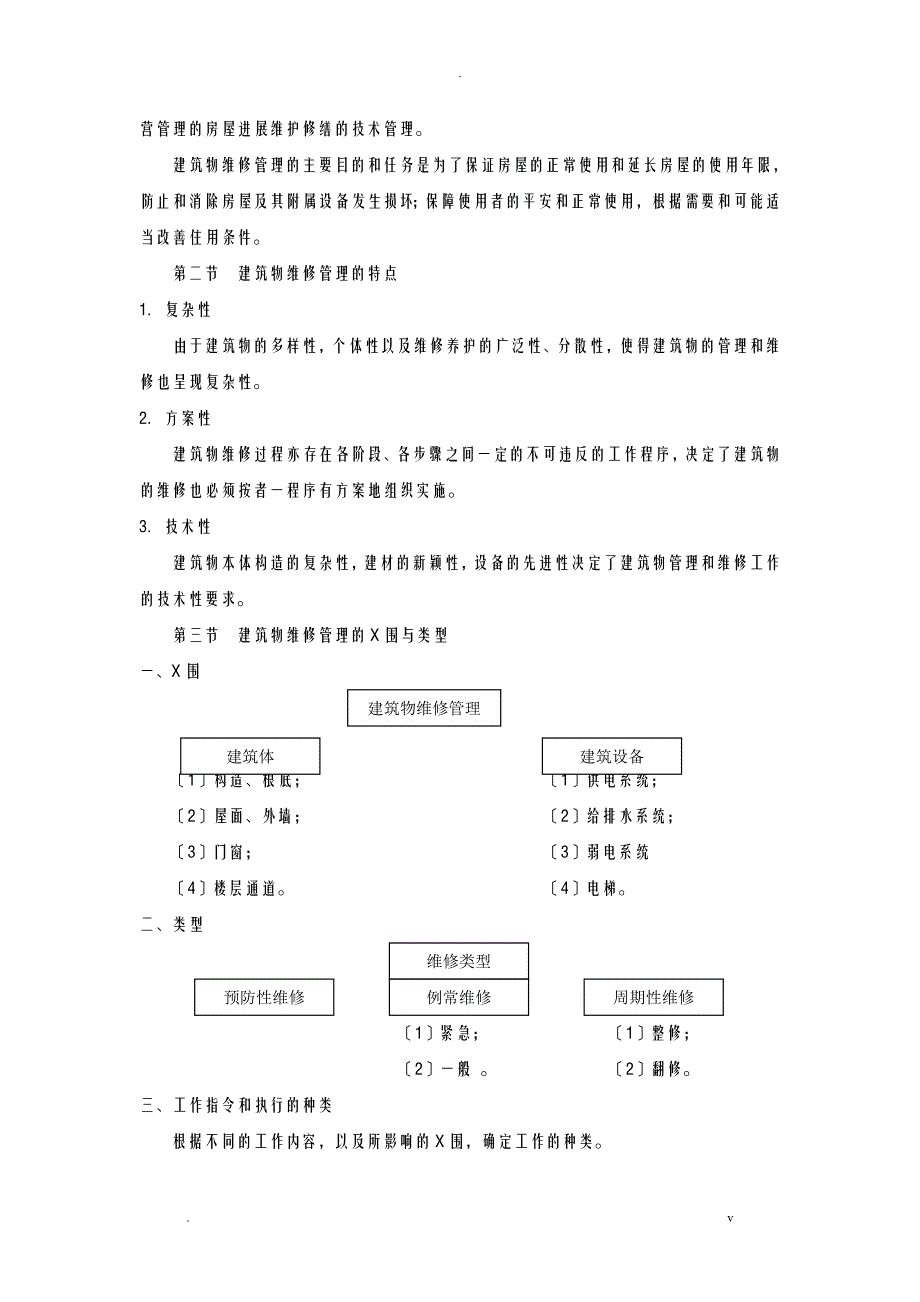 建筑维修管理手册_第3页