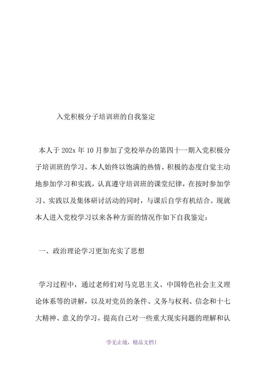 入党积极分子培训班的自我鉴定(WORD版).docx_第2页