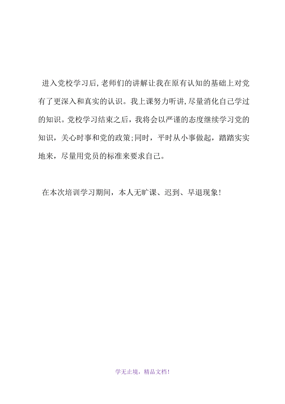 入党积极分子培训班的自我鉴定(WORD版).docx_第4页