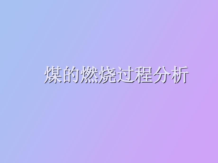 煤炭的燃烧过程分析苗媛_第1页