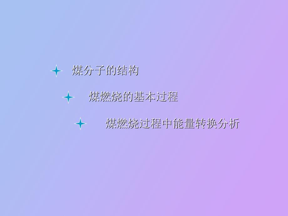 煤炭的燃烧过程分析苗媛_第2页