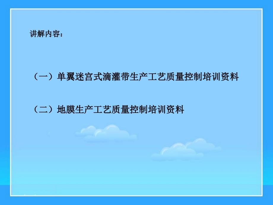 农业节水滴灌带生产工艺要点_第1页