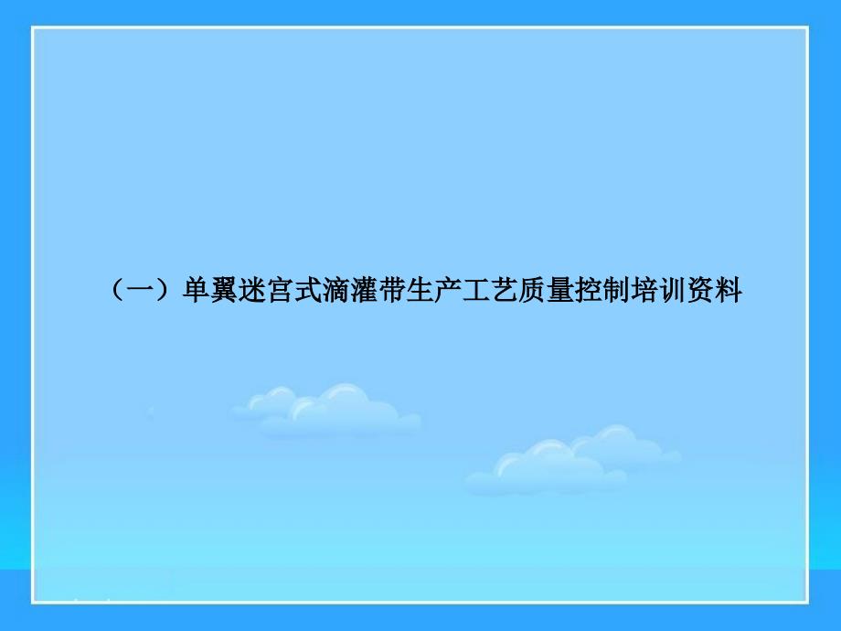 农业节水滴灌带生产工艺要点_第2页