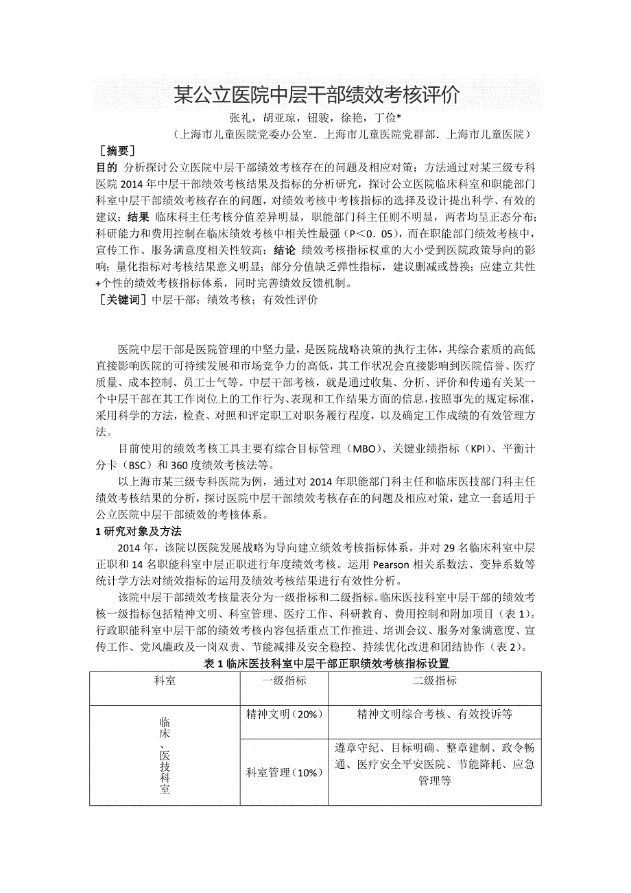 医院中层管理人员的绩效考核评价指标选择与权重分析_第1页