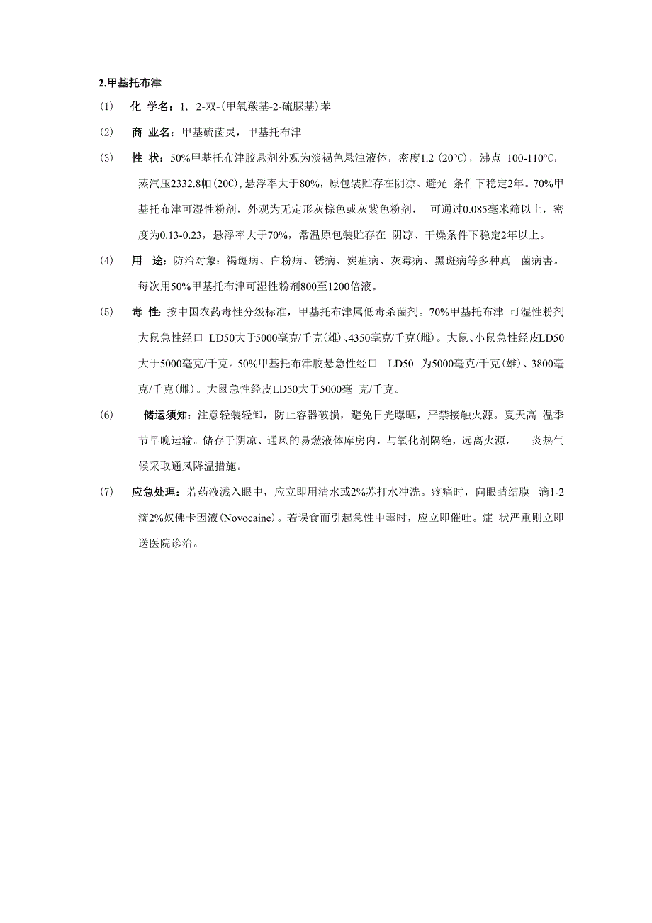 常用农药安全技术说明书_第3页