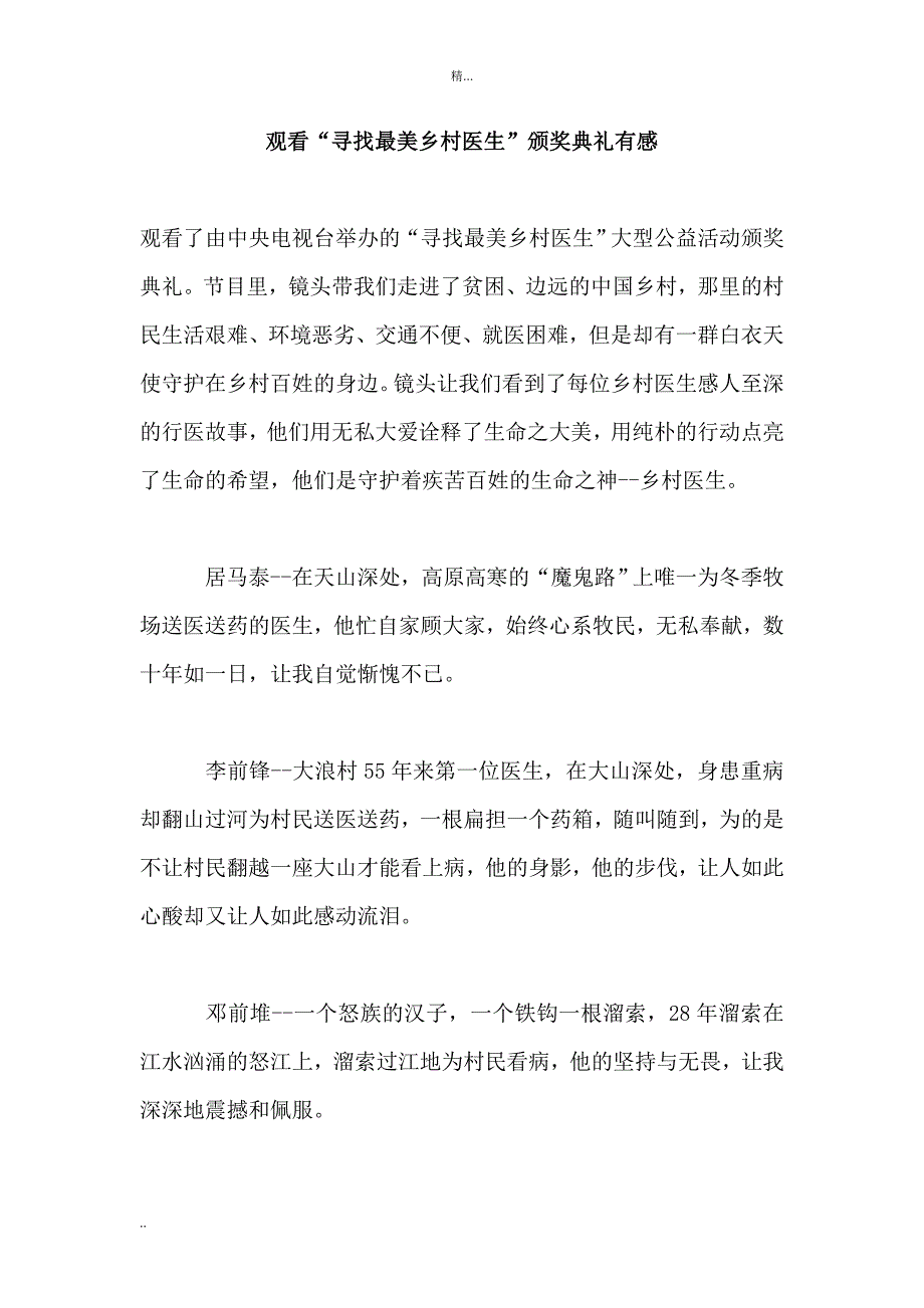 观看“寻找最美乡村医生”颁奖典礼有感_第1页