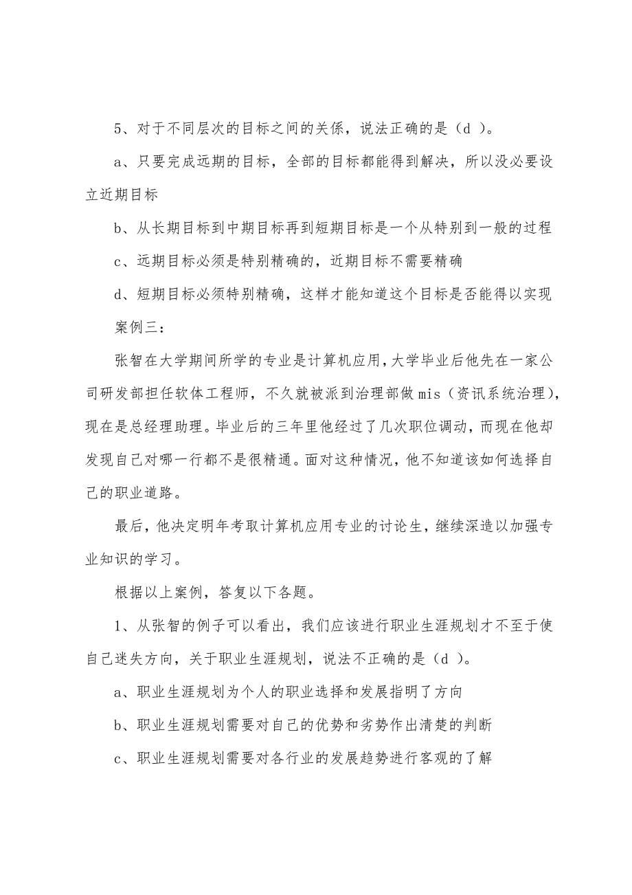 《个人与团队管理》期末复习题-第二部分案例.docx_第5页