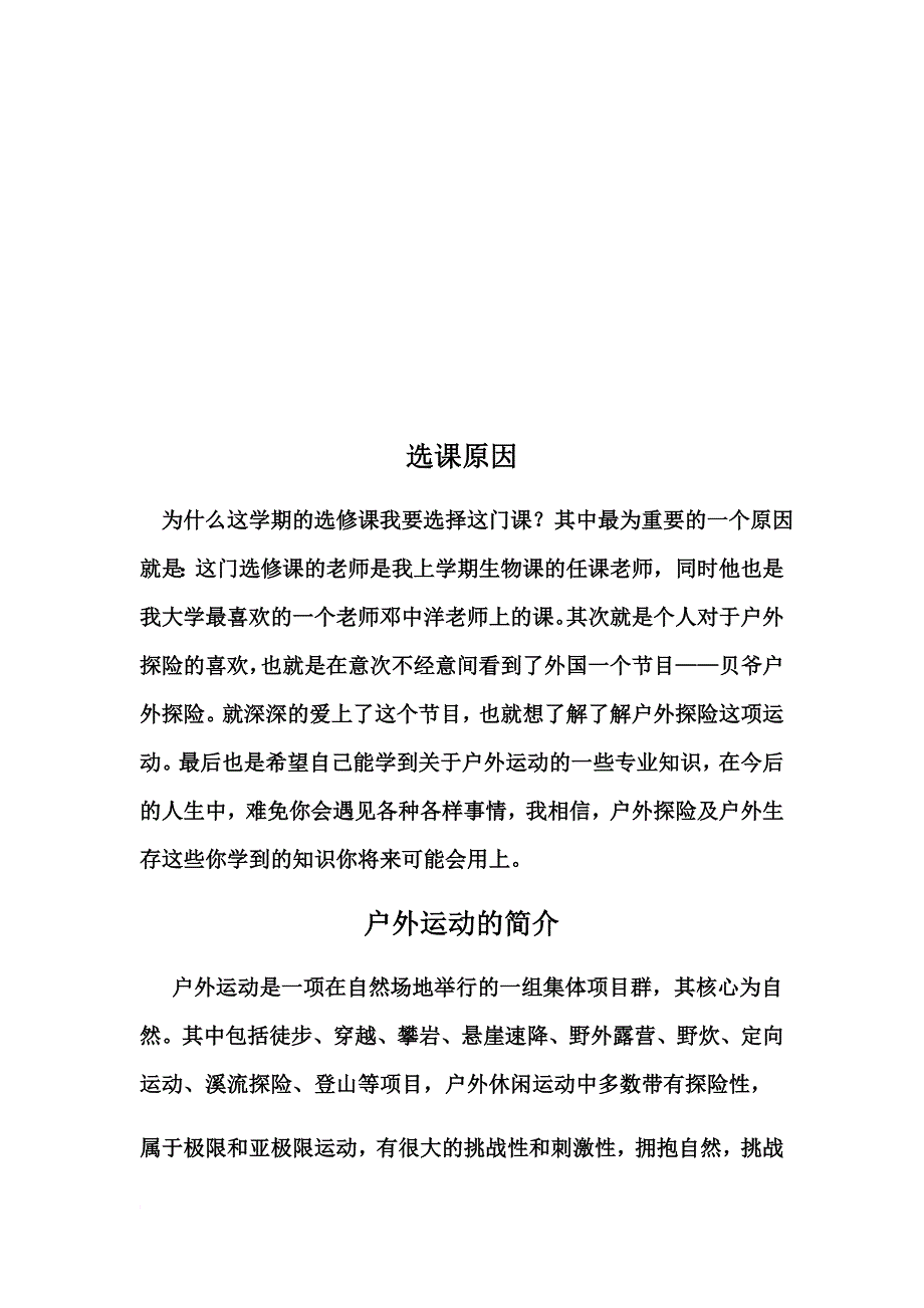 (精品)我所理解的户外探险运动.doc_第2页