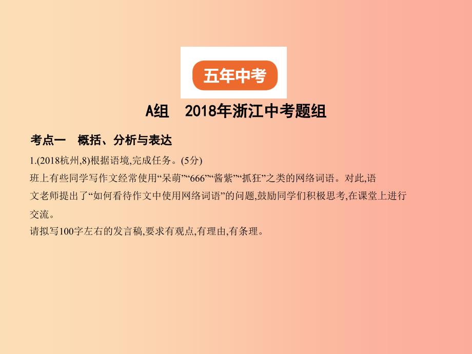 （浙江专版）2019年中考语文总复习 第二部分 语言运用 专题七 语言综合性表达（试题部分）课件.ppt_第2页