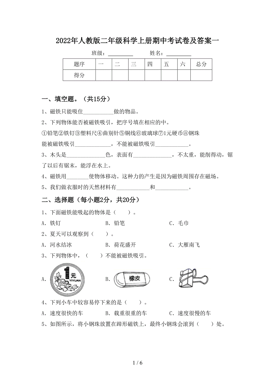 2022年人教版二年级科学上册期中考试卷及答案一.doc_第1页