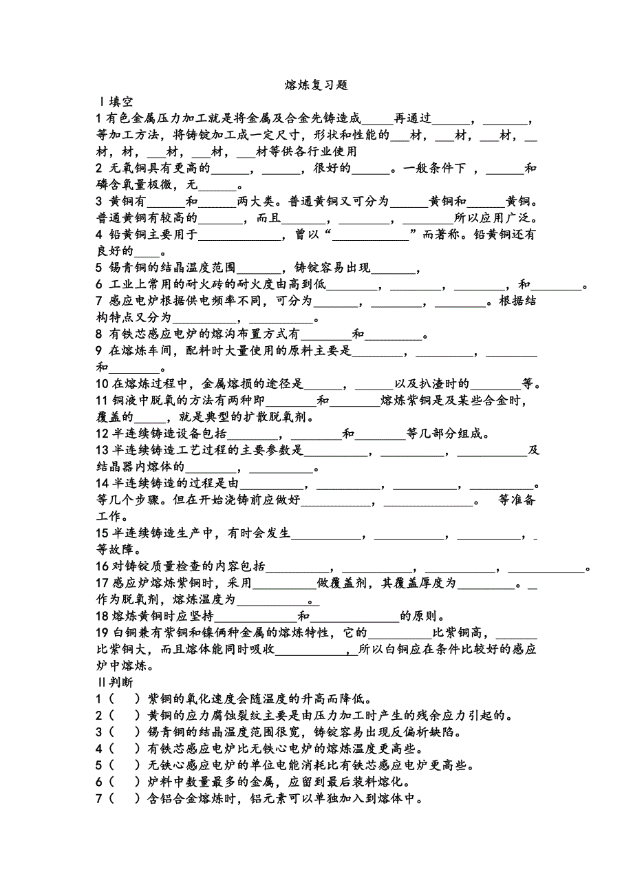 熔炼结业试题讲义.doc_第1页