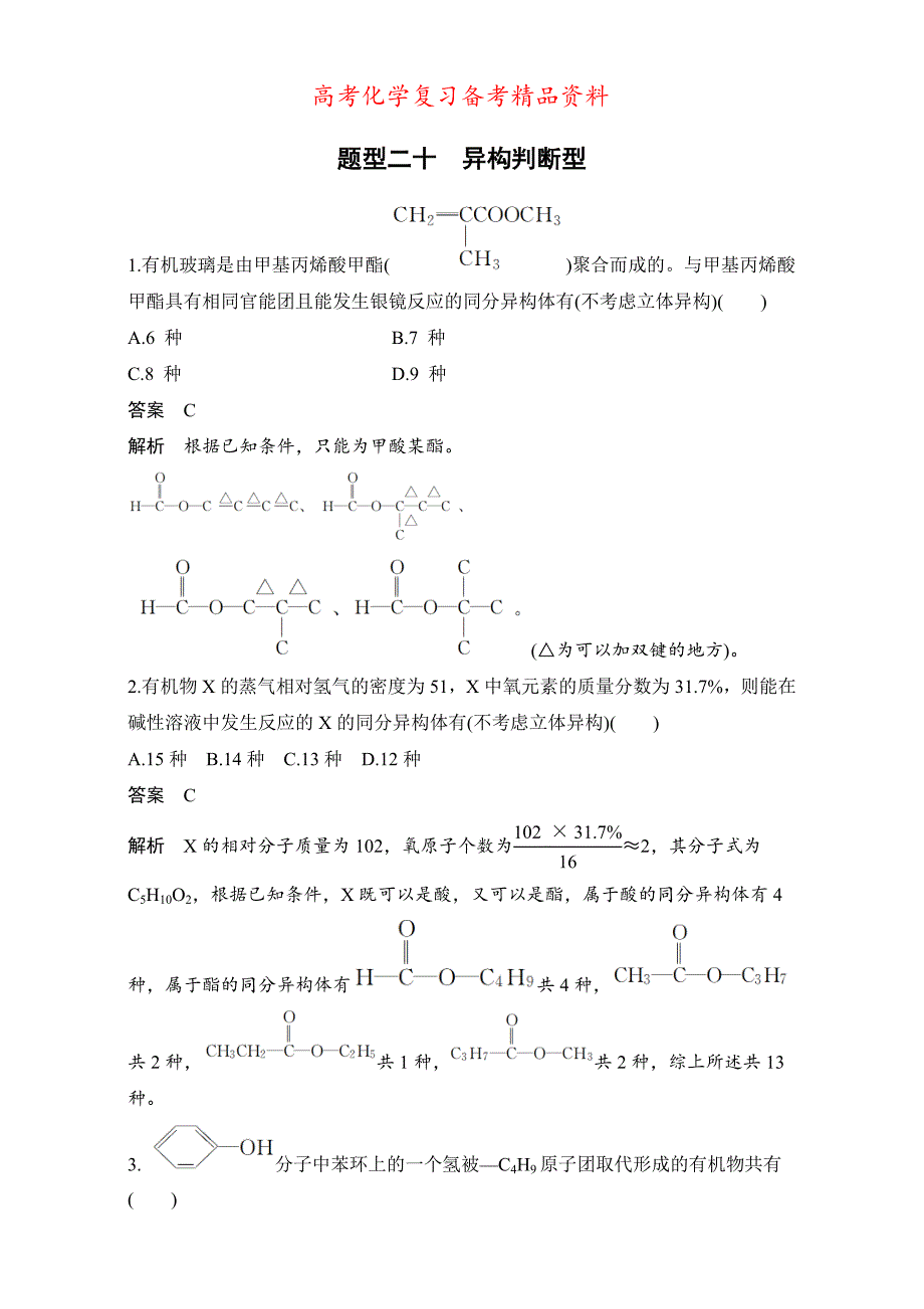 精品高考化学二轮选择题题型排查练：题型二十 含答案_第1页