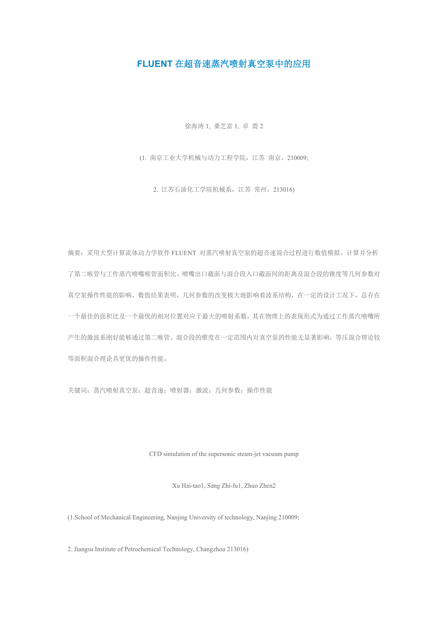 FLUENT在超音速蒸汽喷射真空泵中的应用.doc_第1页