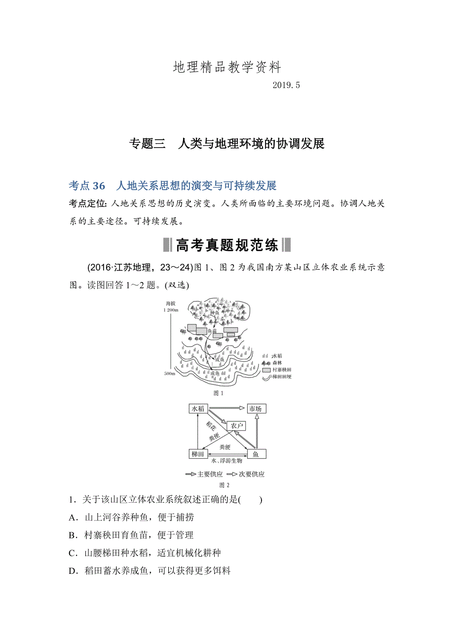 精品高考地理188套重组优化卷：第3部分3人类与地理环境的协调发展含答案_第1页