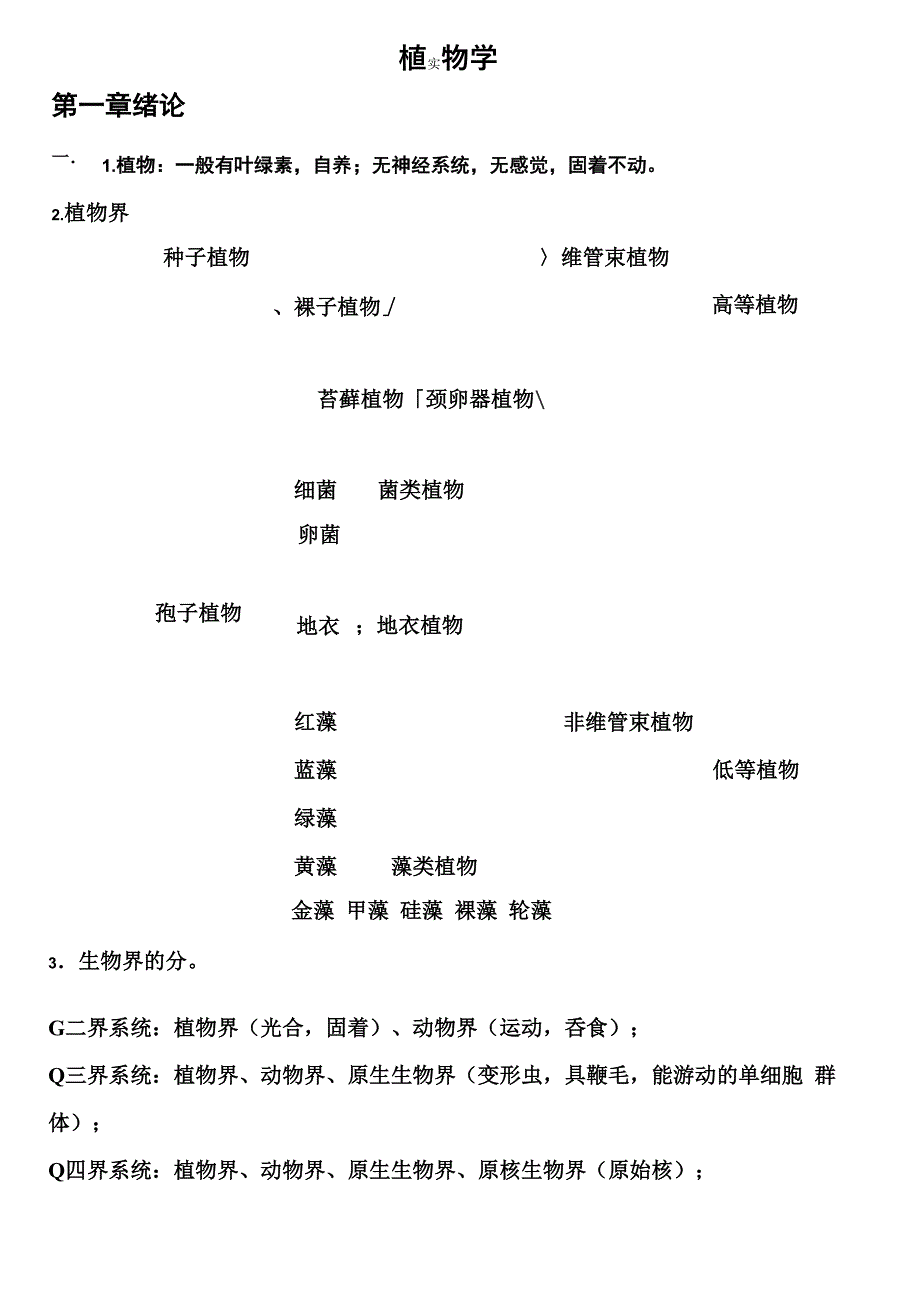 植物学知识点总结材料_第1页