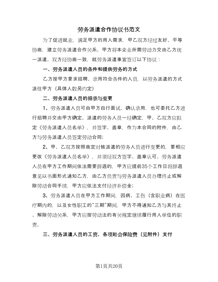 劳务派遣合作协议书范文（四篇）.doc_第1页