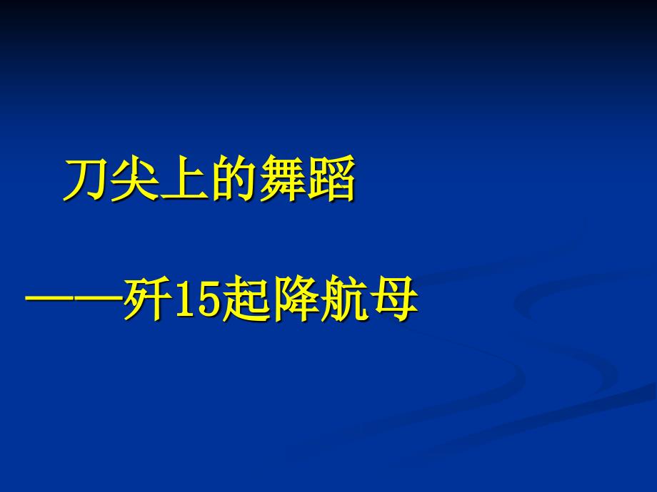 刀尖上的舞蹈歼起降航母课件_第1页