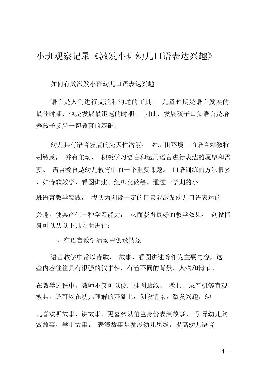 小班观察记录《激发小班幼儿口语表达兴趣》_第1页