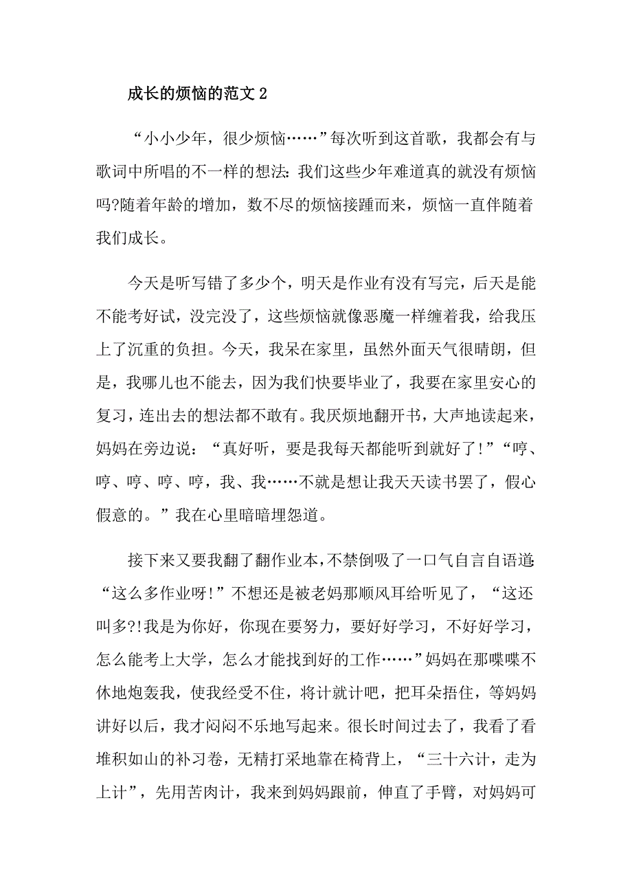 烦恼话题七年级作文成长的烦恼话题初中优秀作文_第3页