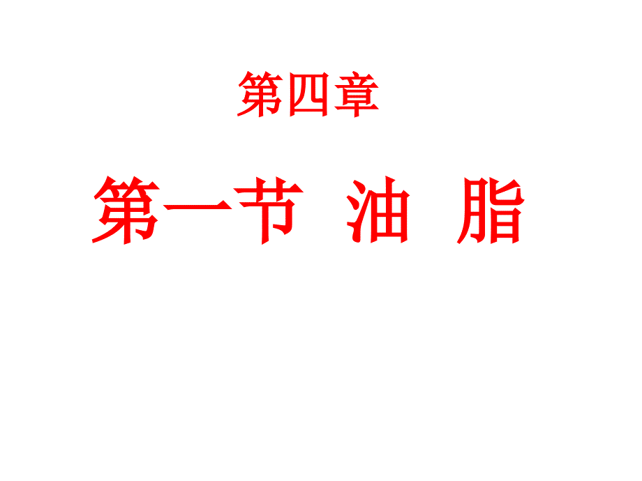 化学：413油脂课件人教版选修5_第1页