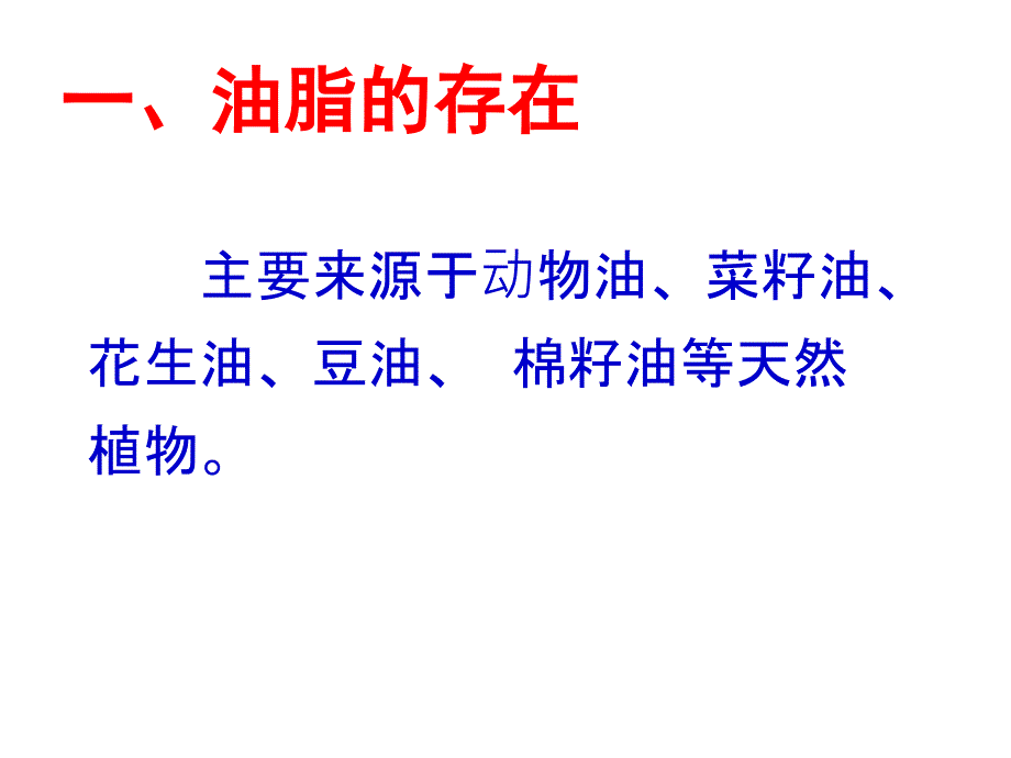 化学：413油脂课件人教版选修5_第4页