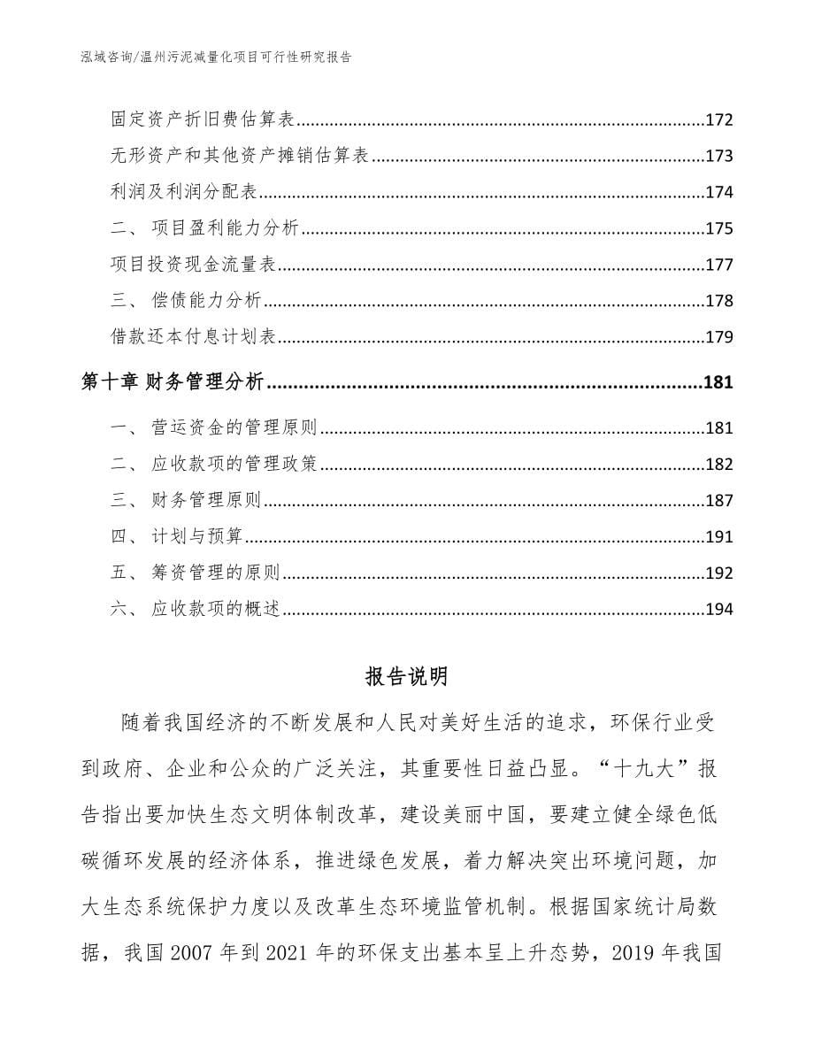 温州污泥减量化项目可行性研究报告模板参考_第5页