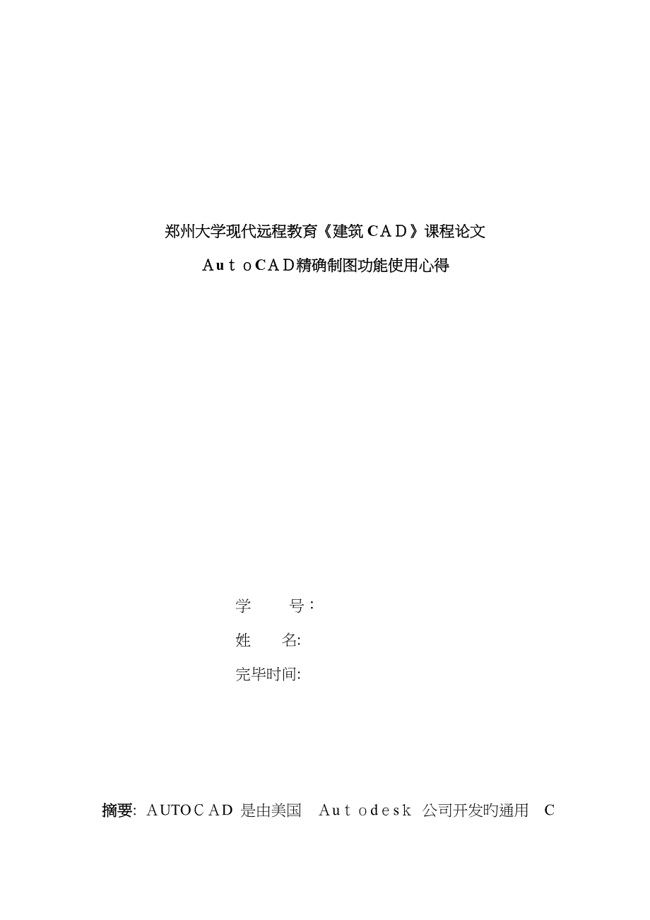 AutoCAD精确制图功能使用心得_第1页