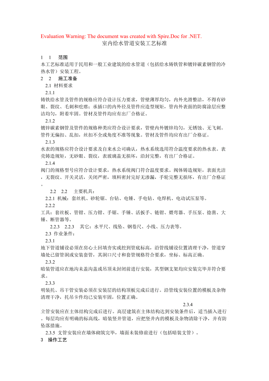 室内给水管道安装工艺标准_第1页