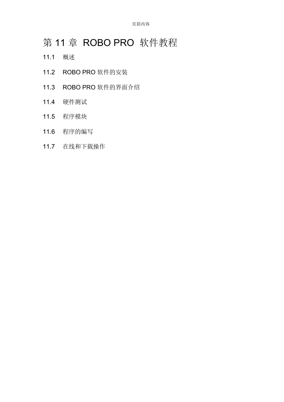 ROBOPRO(慧鱼编程教程)_第1页