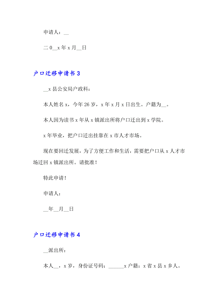 2023户口迁移申请书合集15篇_第2页