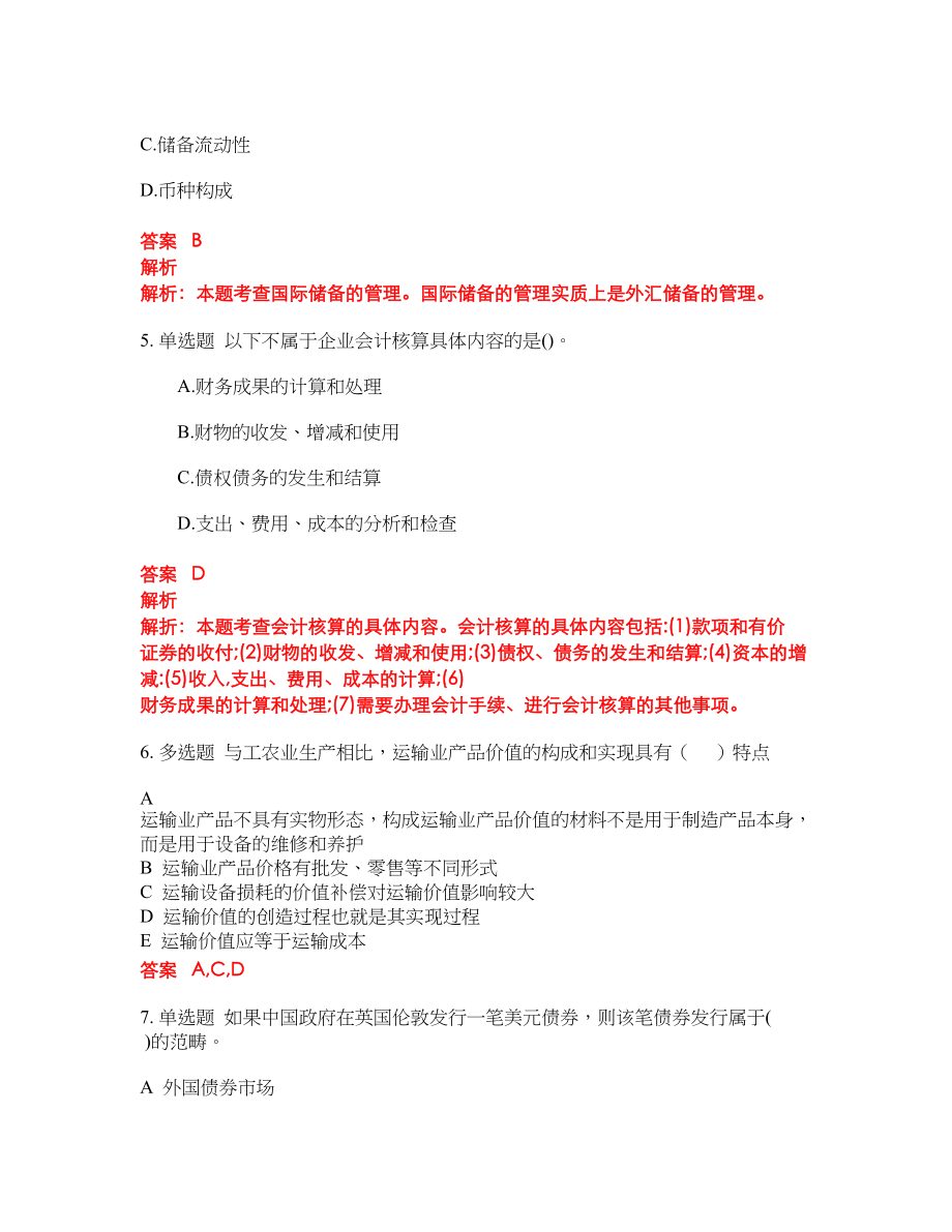 2022-2023年中级经济师考试全真模拟试题（200题）含答案提分卷205_第2页