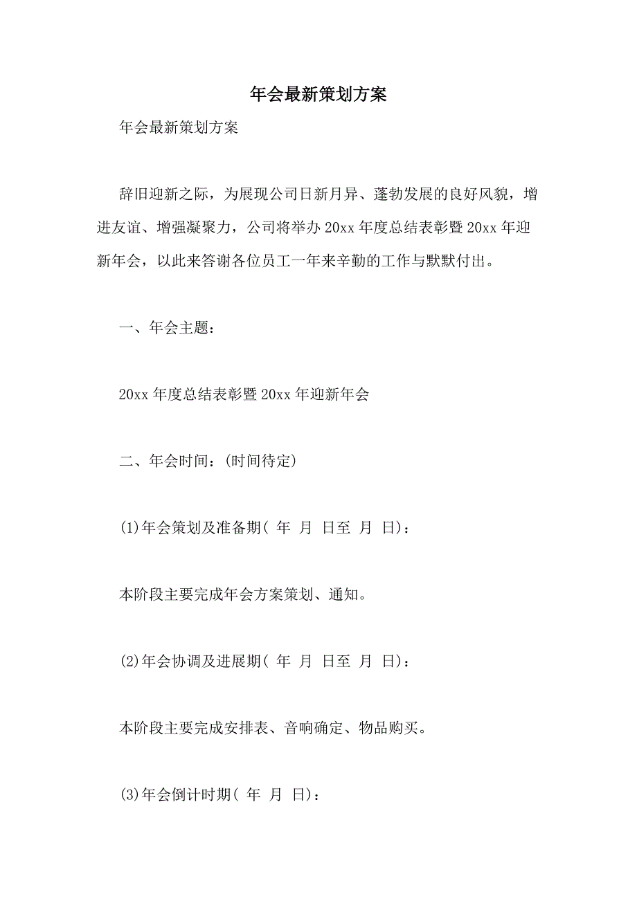 2021年年会最新策划方案_第1页