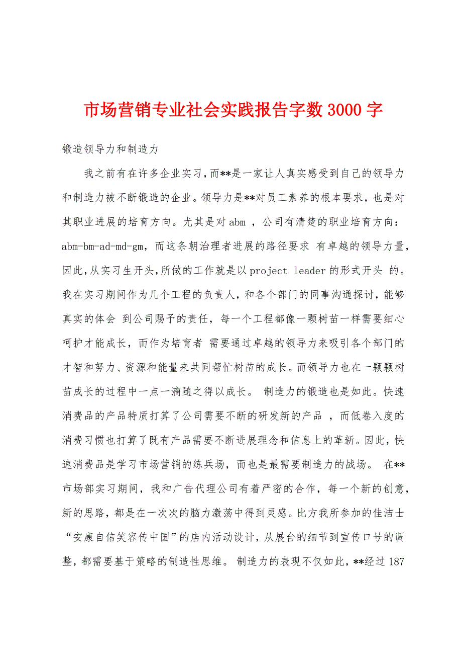 市场营销专业社会实践报告字数3000字.docx_第1页