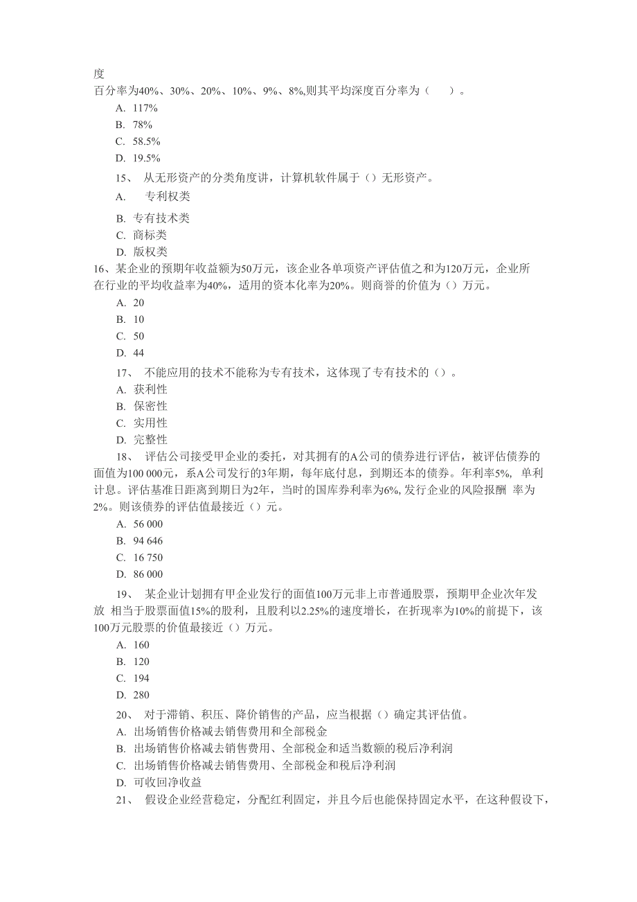 2011资产评估师《资产评估》冲刺模拟试题_第3页