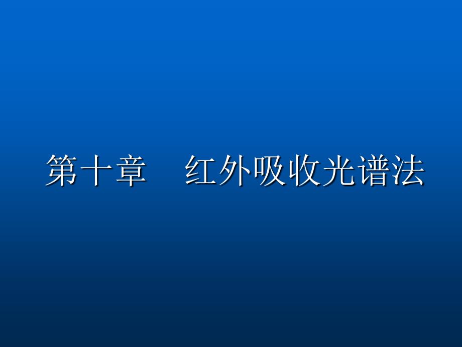 10第十章 红外吸收光谱分析_第1页