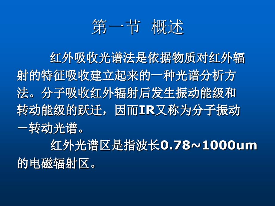 10第十章 红外吸收光谱分析_第2页