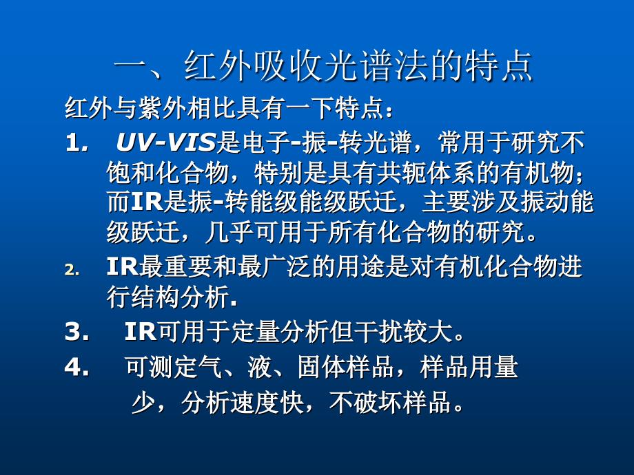 10第十章 红外吸收光谱分析_第4页