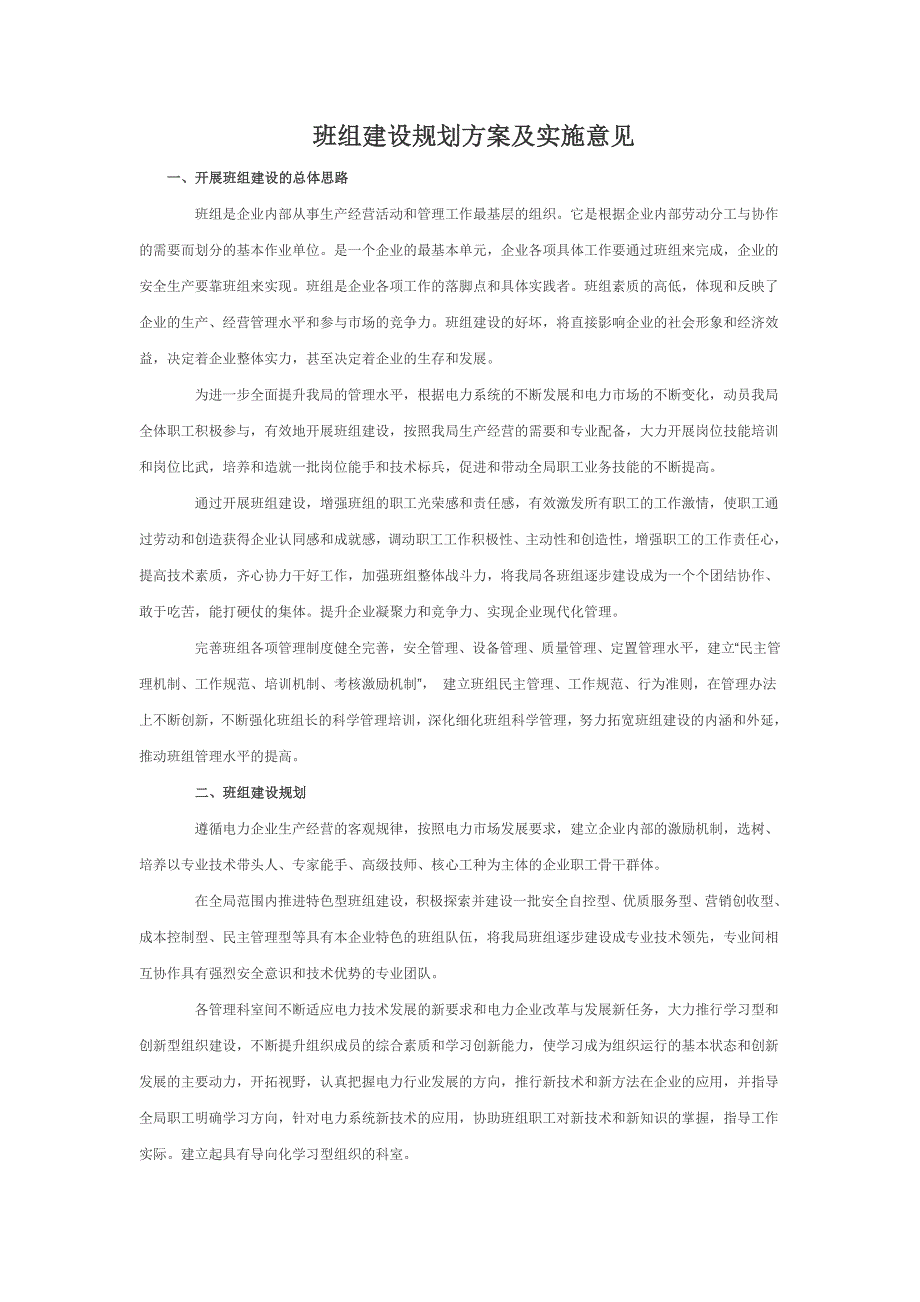 班组建设规划方案及实施意见_第1页