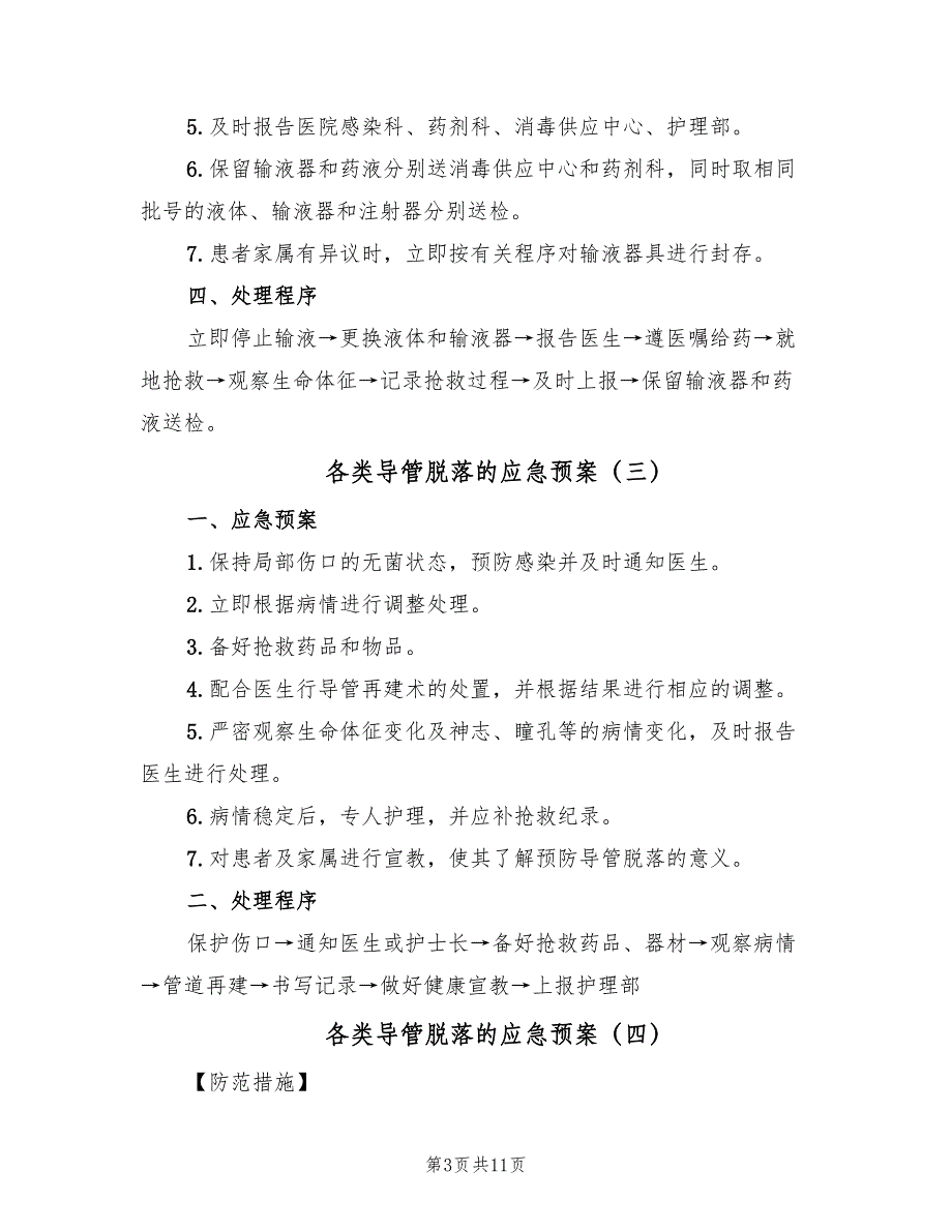 各类导管脱落的应急预案（8篇）_第3页